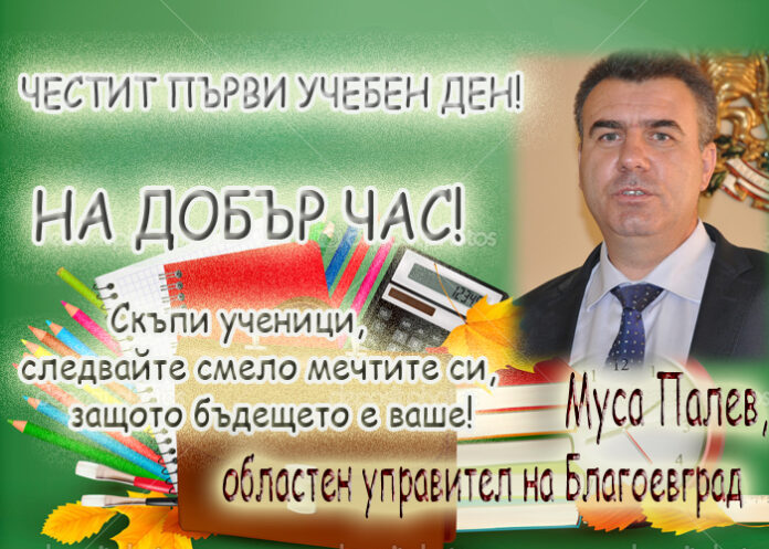 Муса Палев: Честит първи учебен ден!