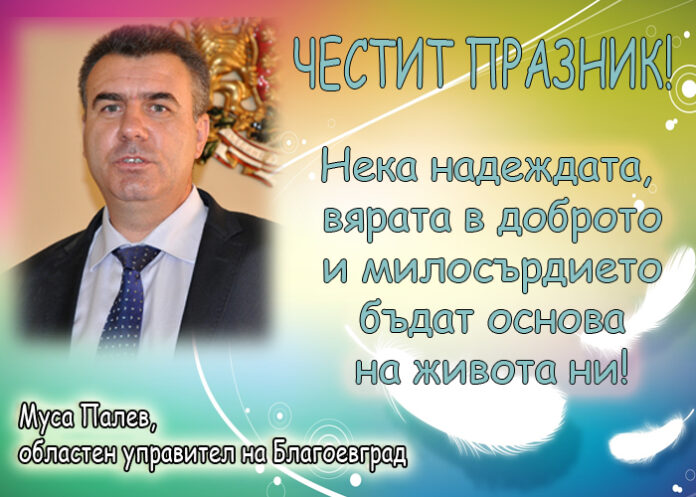 Муса Палев: Честит Рамазан Байрам!