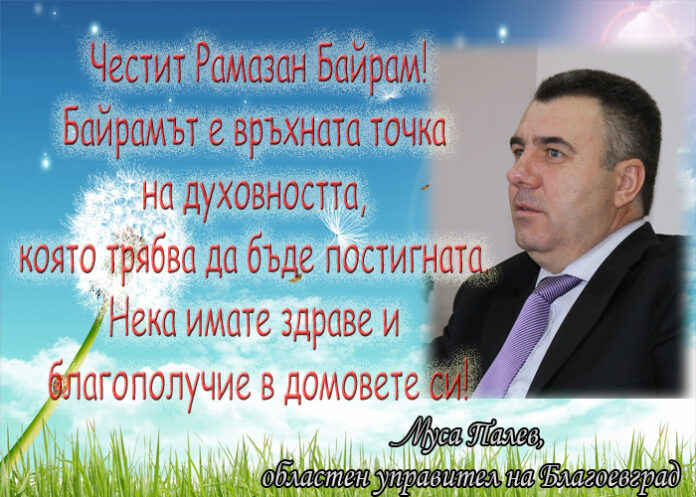 Муса Палев: Честит Рамазан Байрам!