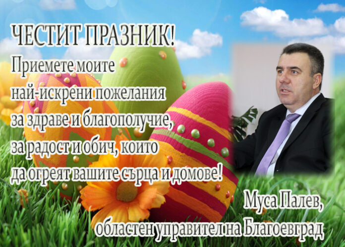 Муса Палев: Честито Възкресение Христово!