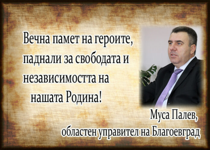 Муса Палев: Вечна памет на героите