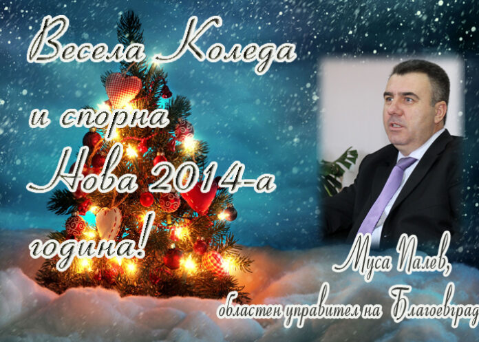 Муса Палев: Весела Коледа!