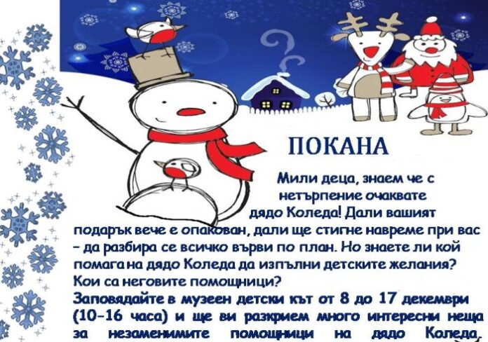 Музеят със занимания за децата „Какво знаем за помощниците на дядо Коледа”