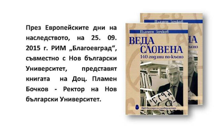 Музеят в Благоеврад представя книгата „Веда Словена – 140 години по-късно“