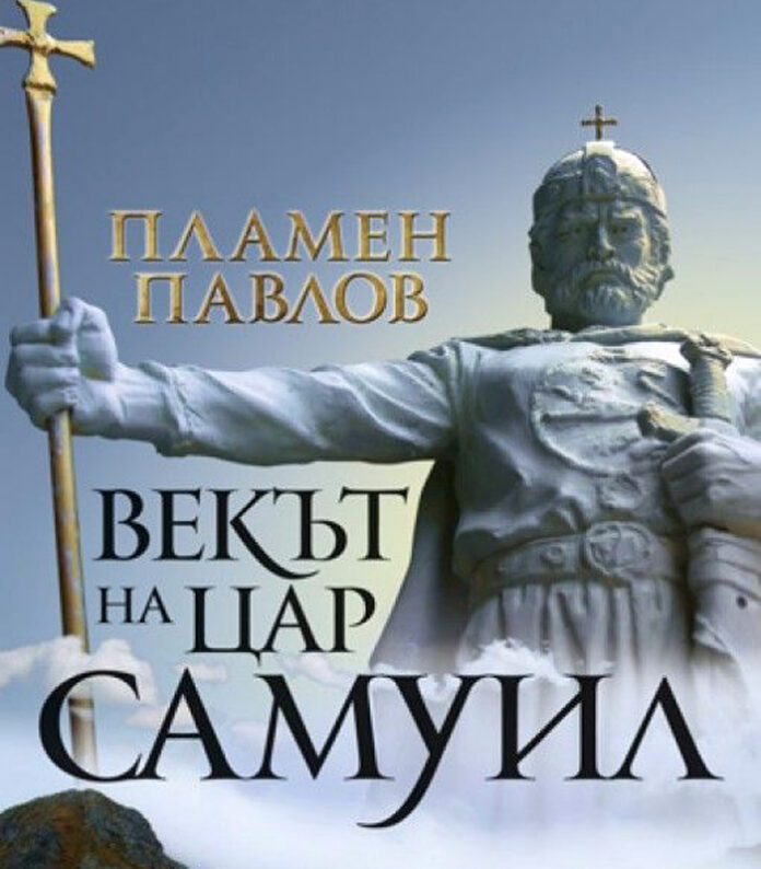 Музеят в Кюстендил организира публична лекция „Векът на цар Самуил“