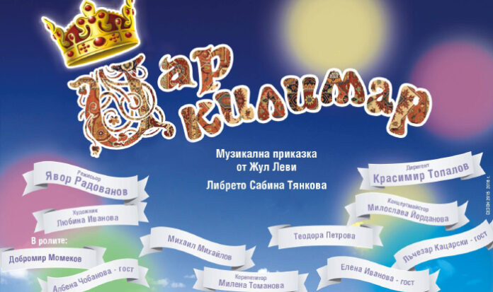 Музикална приказка „Цар Килимар” за деня на детето в Благоевград