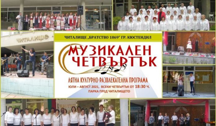 Музикални четвъртъци с читалище „Братство 1869“ – Кюстендил