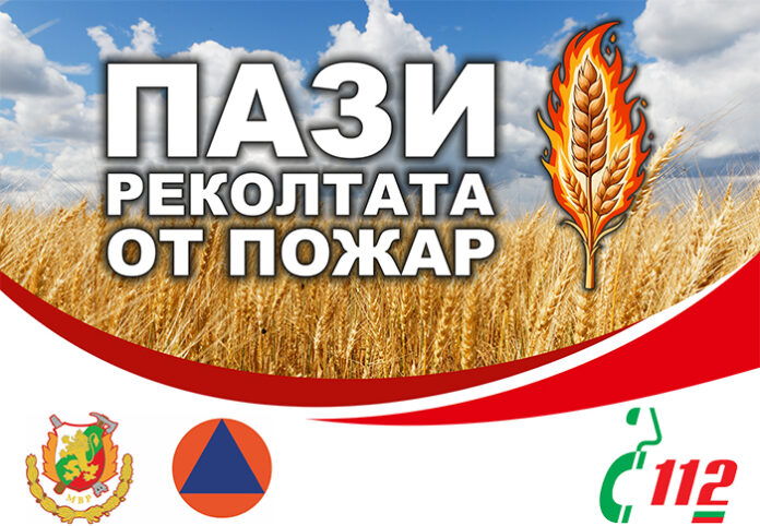 МВР с призив: „Пази реколтата от пожари“