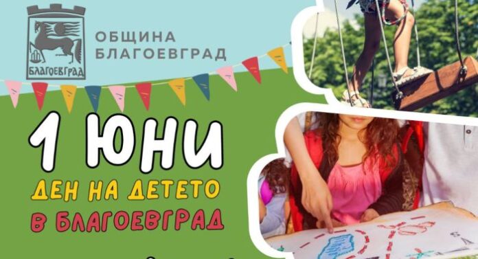 На 1 юни: С вълшебен празник Община Благоевград разкрива света на игрите за малки и големи
