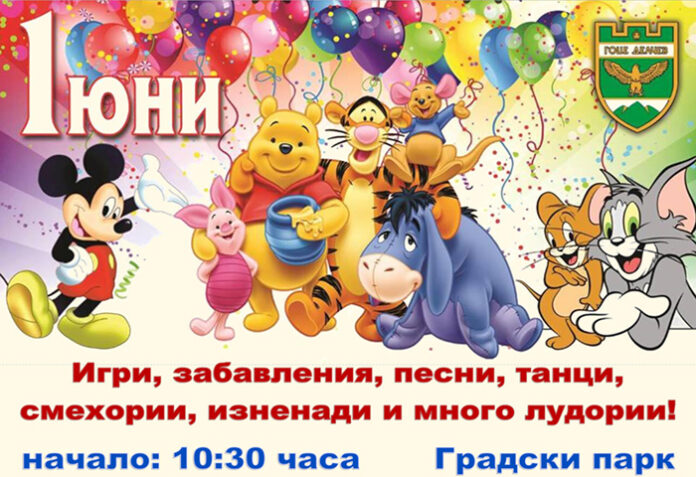 На 1-ви юни – голям празник за децата на Гоце Делчев