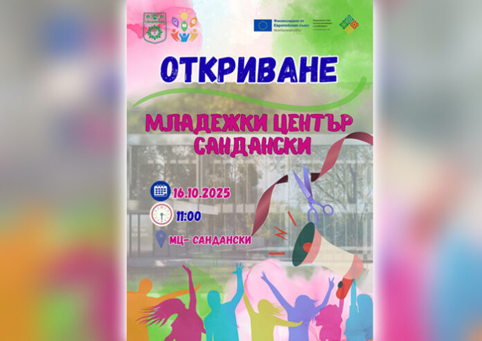 На 16 октомври откриват Младежкия център в Сандански