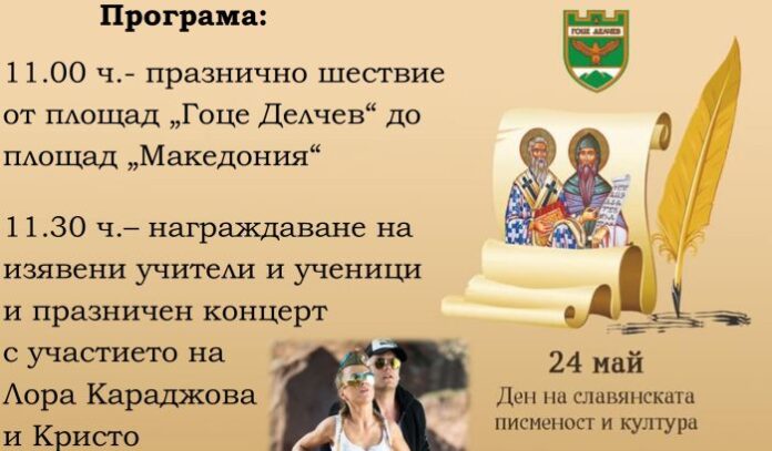 На 24 май в Гоце Делчев