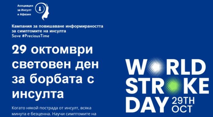 На 29 октомви отбелязваме Световния ден за борба с инсулта