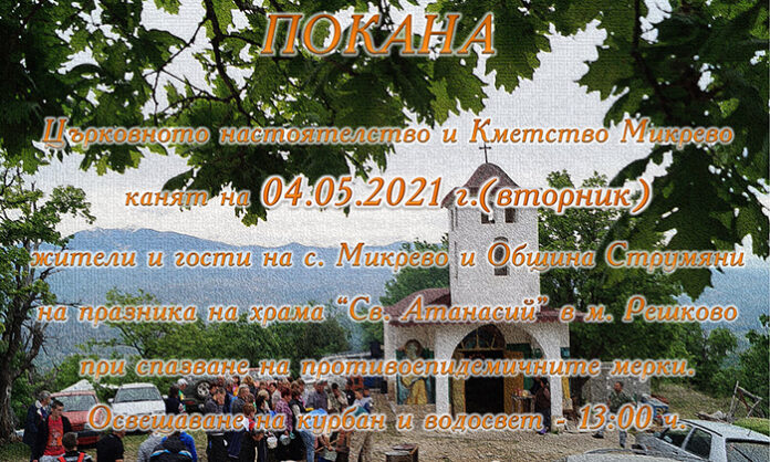 На 4-и май Микрево чества храмов празник