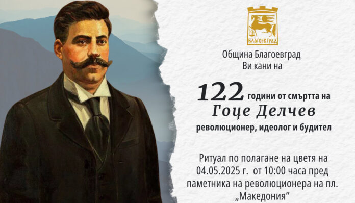 На 4 май Благоевград се прекланя пред Гоце Делчев