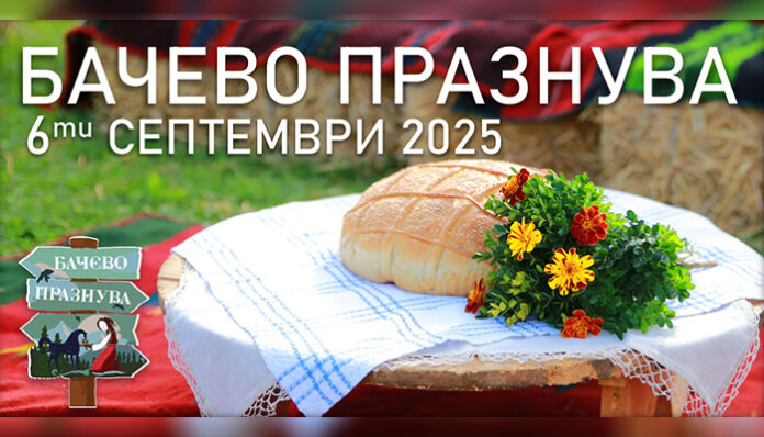 На 6 септември Бачево празнува
