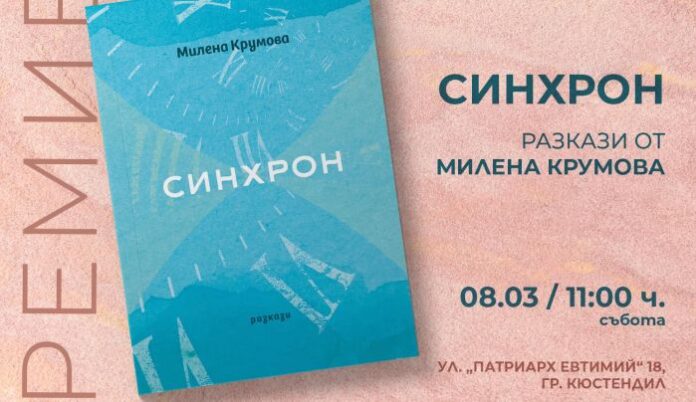 На 8 март: Представят сборник с разкази от Милена Крумова в Кюстендил