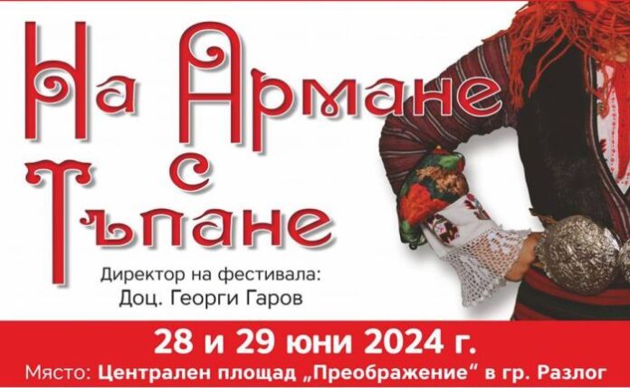 „На армане с тъпане“ събира стотици танцьори в Разлог