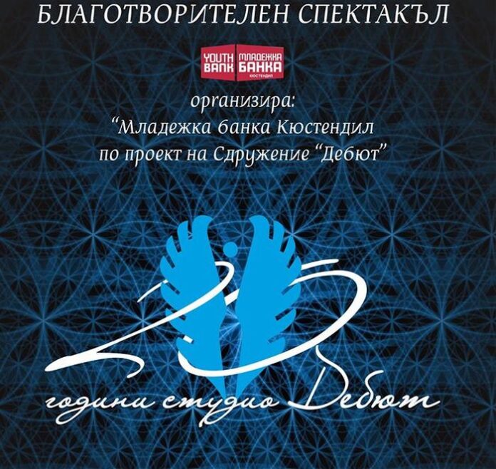 На благотворителен концерт отбелязват 20-годишен юбилей на студио „Дебют“