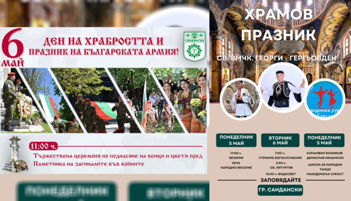 На Гергьовден Сандански отбелязва храмов празник и Деня на армията