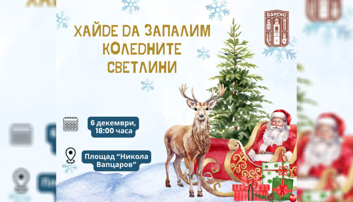 На Никулден Дядо Коледа пристига в Банско