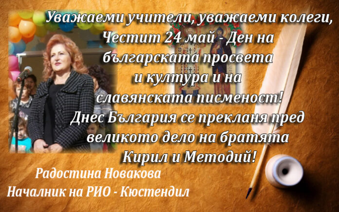 Началникът на РИО-Кюстендил Радостина Новакова: Честит 24 май!