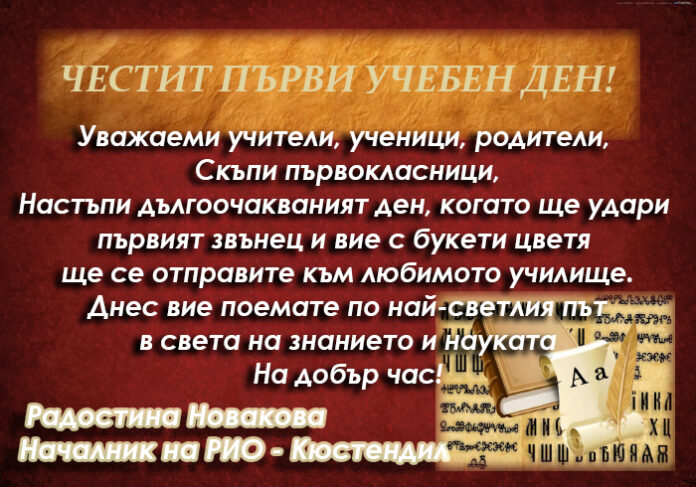 Началникът на РИО-Кюстендил Радостина Новакова: Честит първи учебен ден!