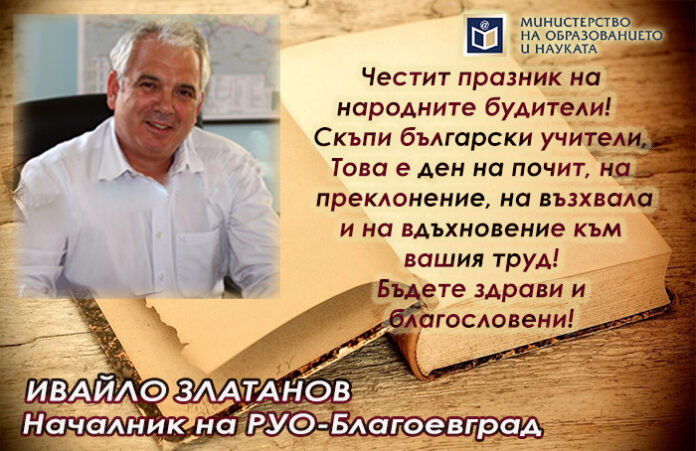 Началникът на РУО-Благоевград