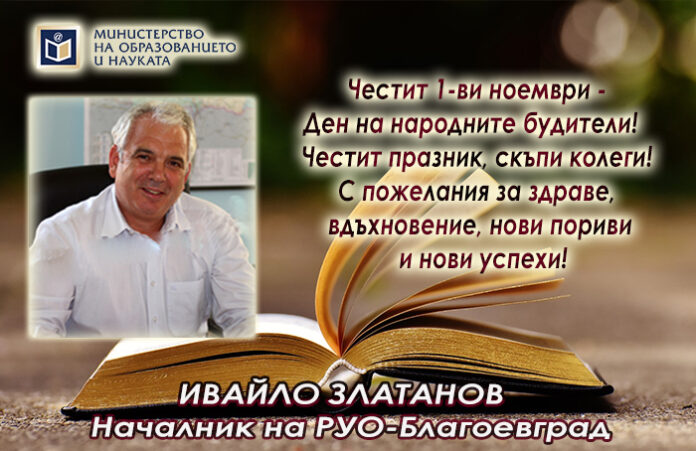 Началникът на РУО-Благоевград
