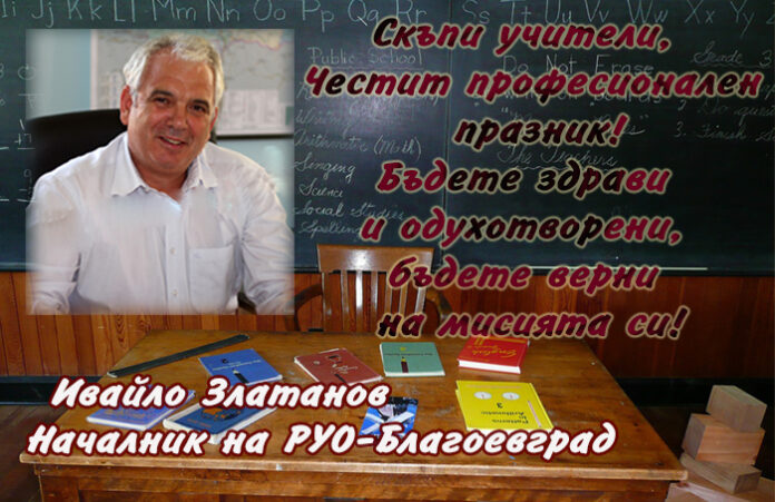 Началникът на РУО-Благоевград