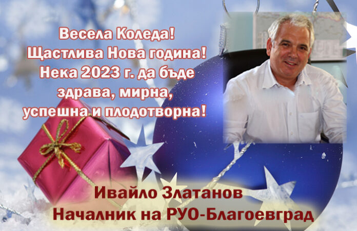 Началникът на РУО-Благоевград