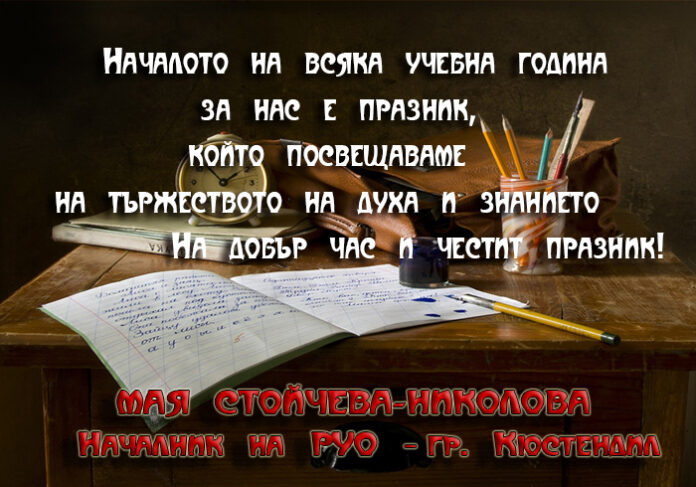 Началникът на РУО-Кюстендил