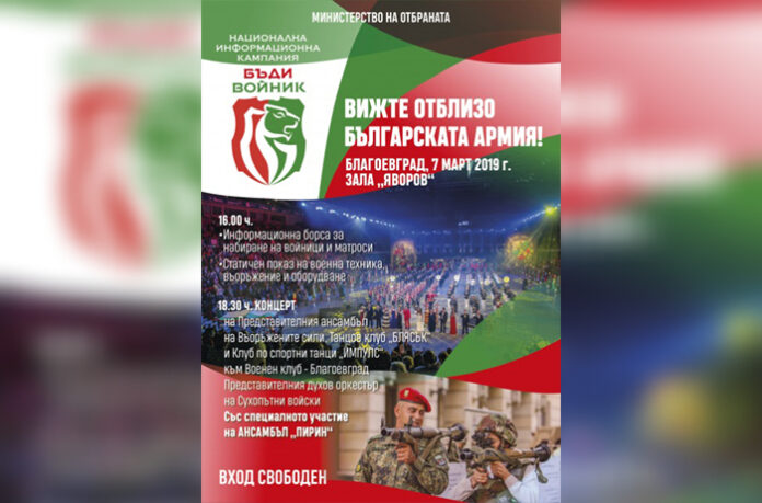Националната кампания „Бъди войник“ гостува в Благоевград