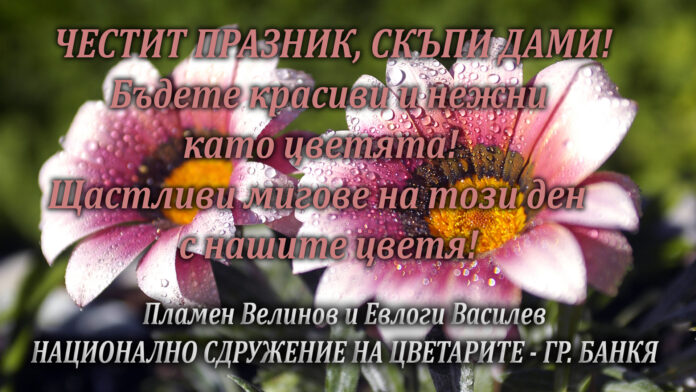НАЦИОНАЛНО СДРУЖЕНИЕ НА ЦВЕТАРИТЕ - ГР. БАНКЯ: Честит Международен ден на жената!