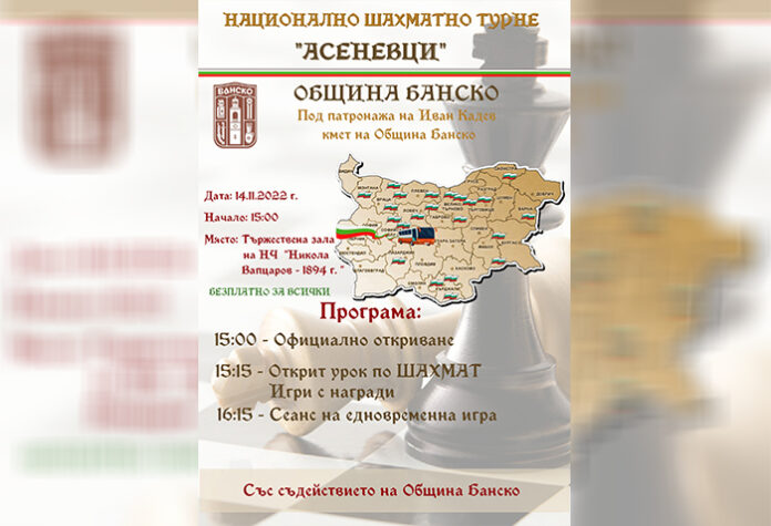 Национално шахматно турне „Асеневци“ гостува в Банско