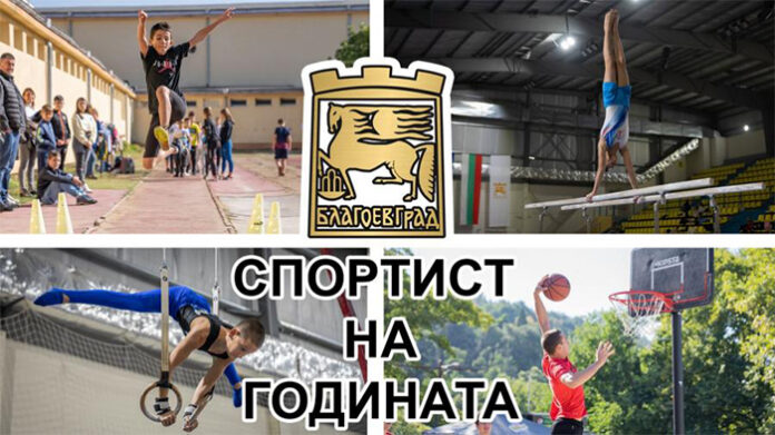 Награждават най-добрите спортисти на Благоевград