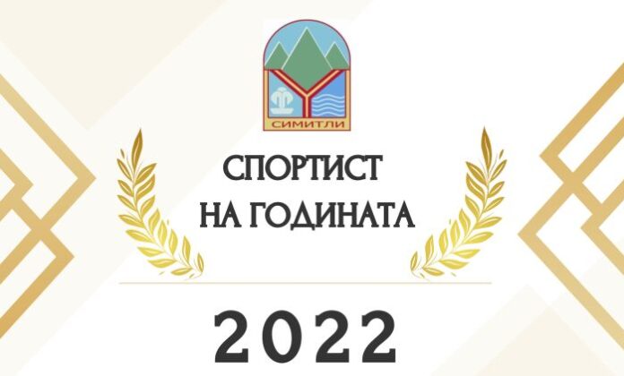 Награждават най-добрите спортисти в община Симитли