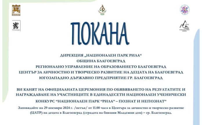 Награждават победителите от конкурса „Национален парк „Рила“ - познат и непознат“