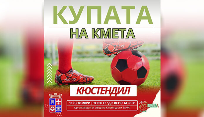 Най-добрите футболисти се борят за „Купата на кмета“ в Кюстендил