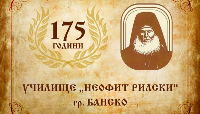Най-старото училище в Банско празнува юбилей