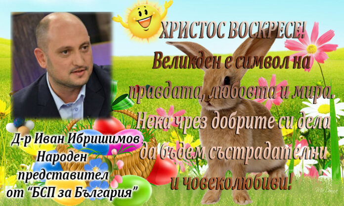 Народният представител д-р Иван Ибришимов: Честито Възкресение Христово!