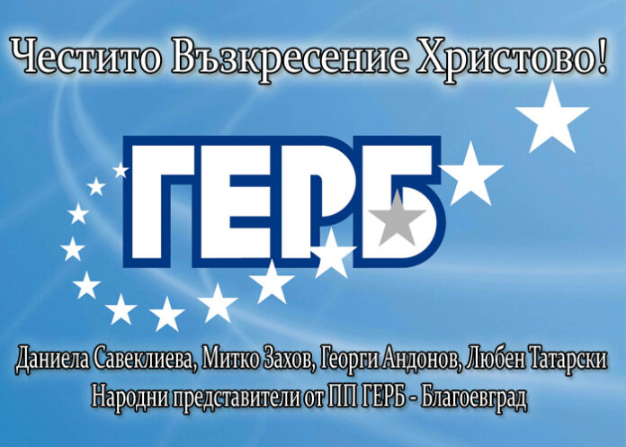Народните представители от ГЕРБ с поздрав за Великден