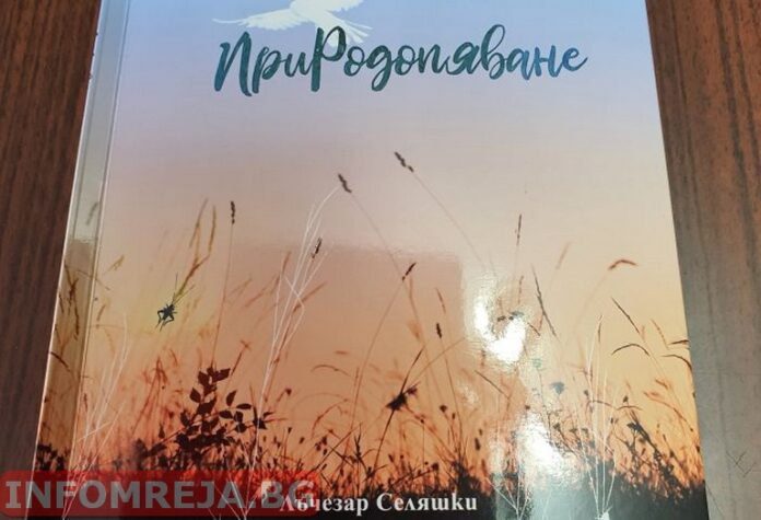 „Народопяване“ е най-новата книга на поета Лъчезар Селяшки