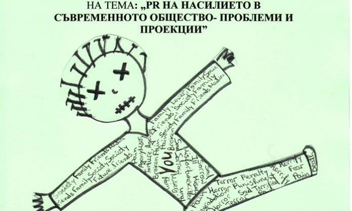 Научна сесия за PR на насилието в съвременното общество организират в ЮЗУ