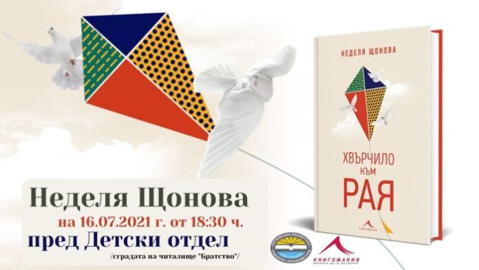 Неделя Щонова представя книгата си „Хвърчило към рая“ в Кюстендил