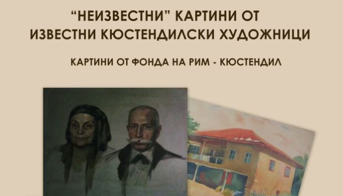 „Неизвестни” картини от известни кюстендилски художници представят в Деня на народните будители в Кюстендил