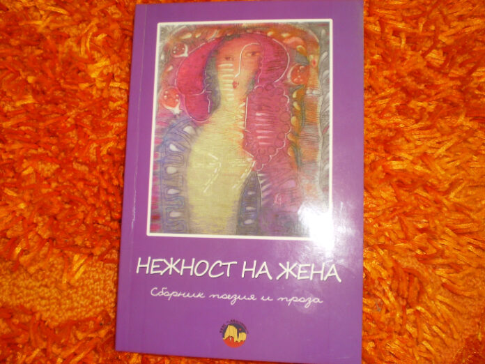 „Нежност на жена“