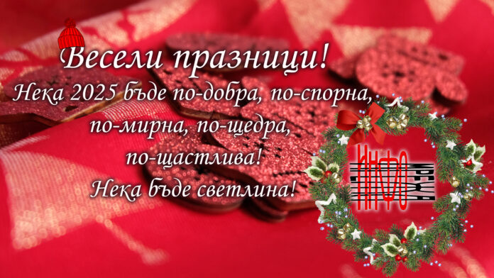 Нека изпратим 2024 с благодарност и посрещнем 2025 с надежда!