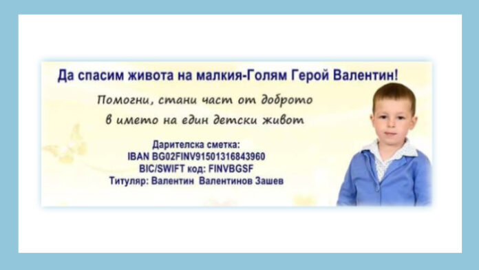 Необходими са 300 хил. евро за лечението на малкия Валентин от Кюстендил