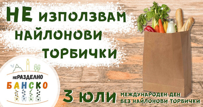 неРАЗДЕЛНО Банско стартира мащабна екокампания